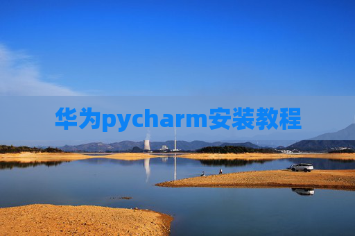 华为pycharm安装教程