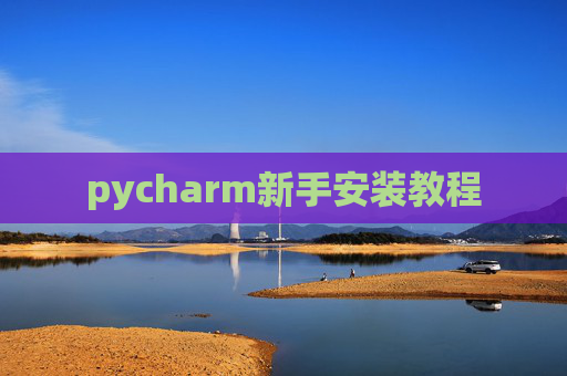 pycharm新手安装教程