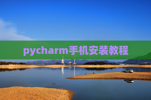 pycharm手机安装教程