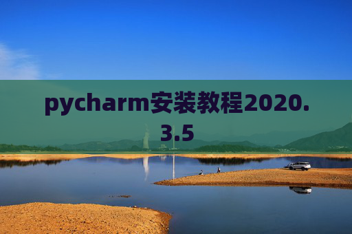 pycharm安装教程2020.3.5